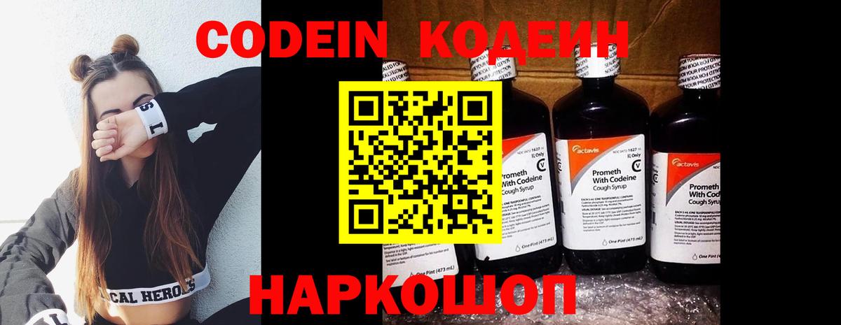 Codein напиток Lean (лин) Мелеуз